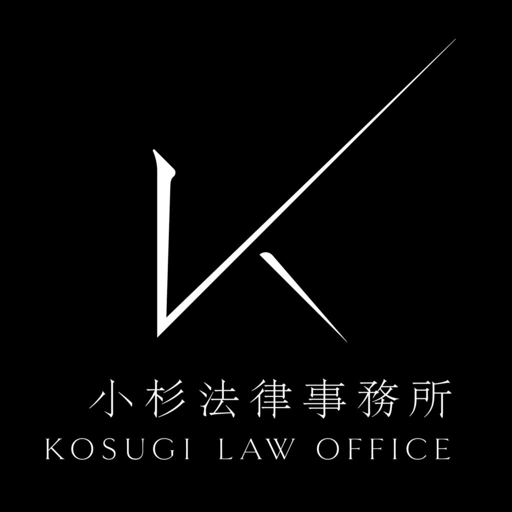 弁護士法人小杉法律事務所