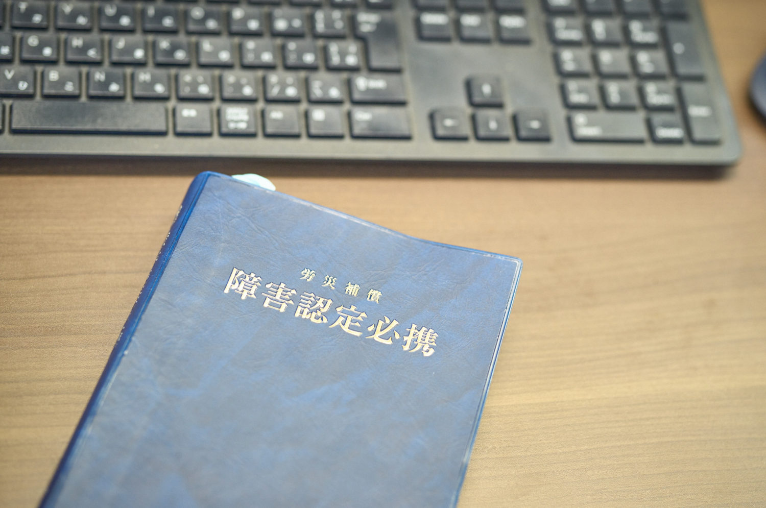労災補償障害者認定必携