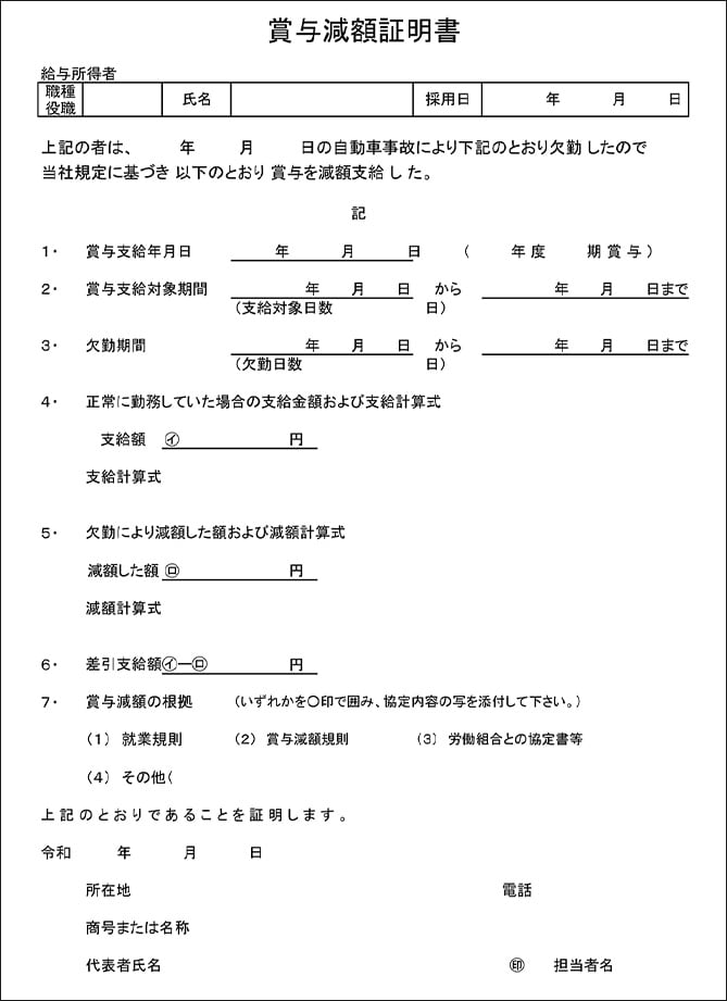 賞与減額証明書