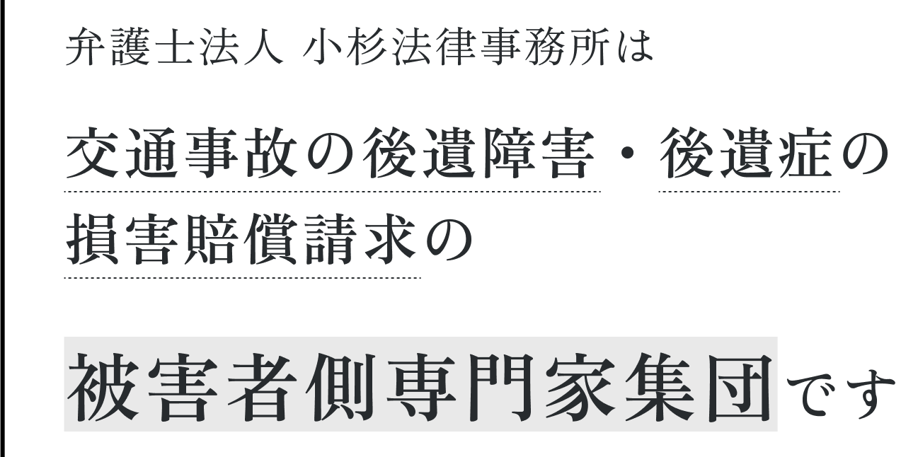 弁護士法人 小杉法律事務所は交通事故の後遺障害・後遺症の損害賠償請求の被害者側専門家集団です