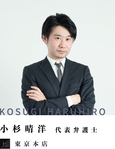 代表弁護士小杉晴洋