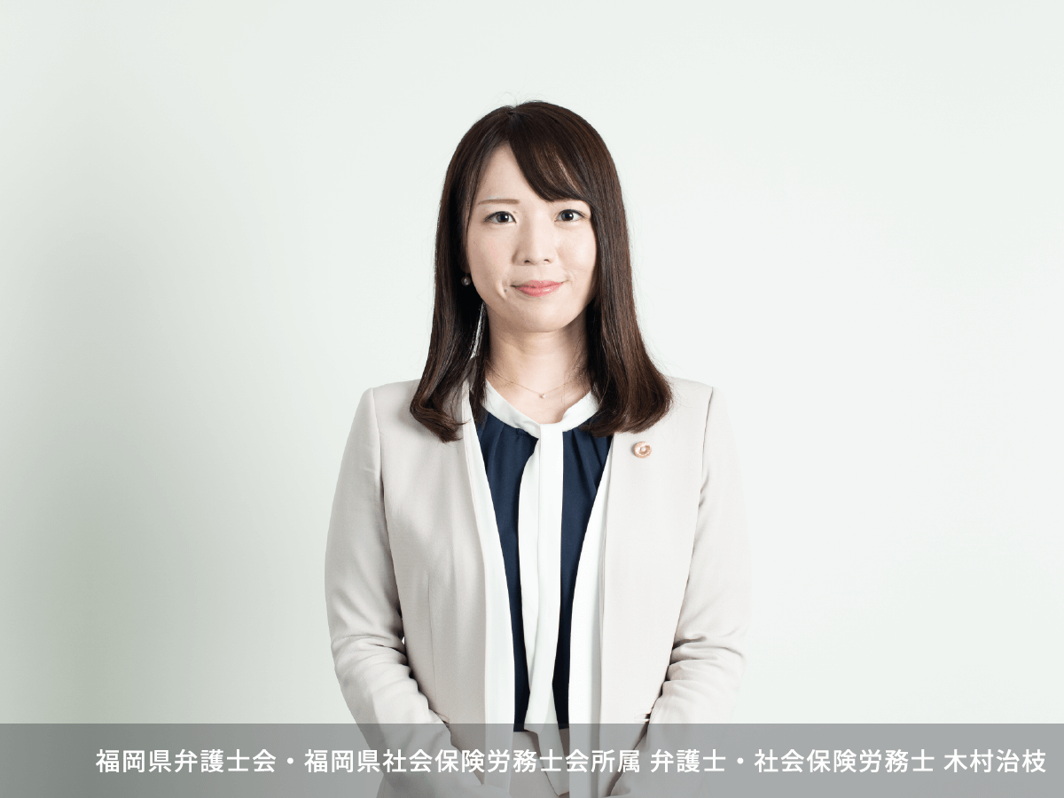 福岡県弁護士会・福岡県社会保険労務士会所属 弁護士・社会保険労務士 木村治枝