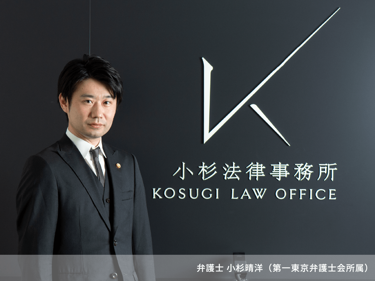 弁護士 小杉晴洋（第一東京弁護士会所属）