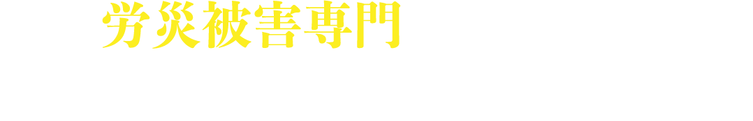労災被害専門の弁護士が被害者とご家族の未来を守ります