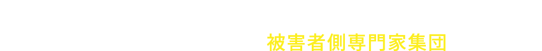 弁護士法人小杉法律事務所は<br>労災事故の後遺障害等級獲得や死亡事故損害賠償請求の被害者側専門化集団です。
