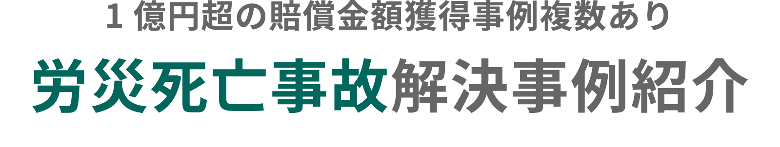 １億円超の賠償金額獲得事例複数あり。労災死亡事故解決事例紹介