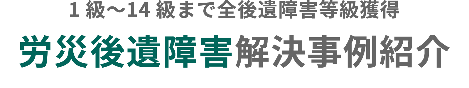 1級～14級まで全後遺障害等級獲得。労災後遺障害解決事例紹介