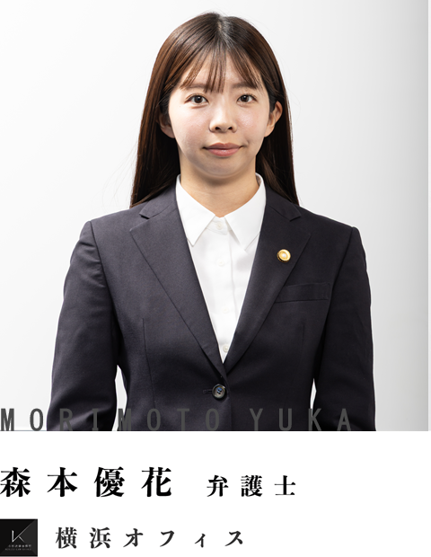 弁護士森本優花