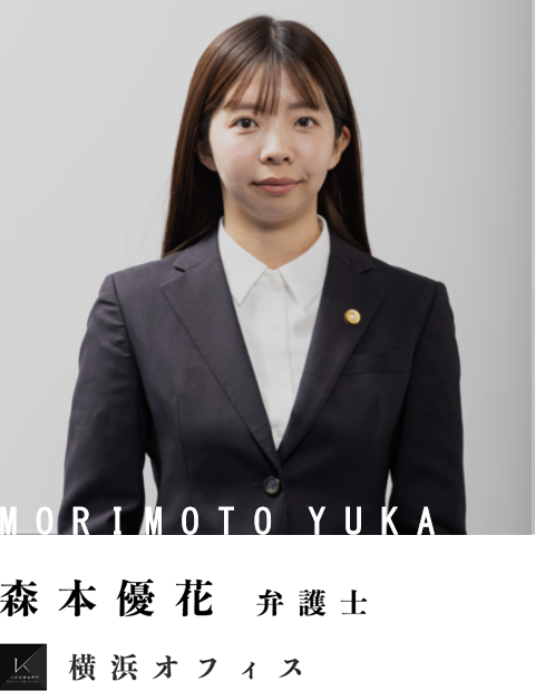 弁護士森本優花