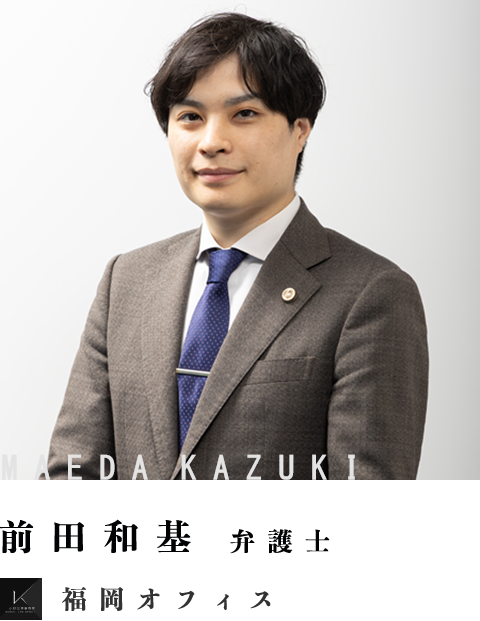 弁護士前田和基