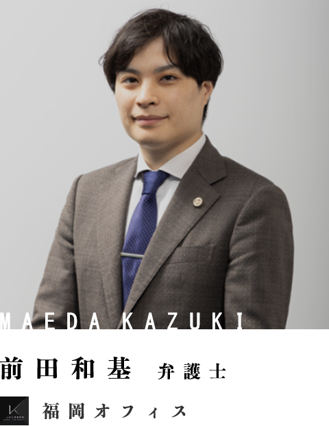 弁護士前田和基