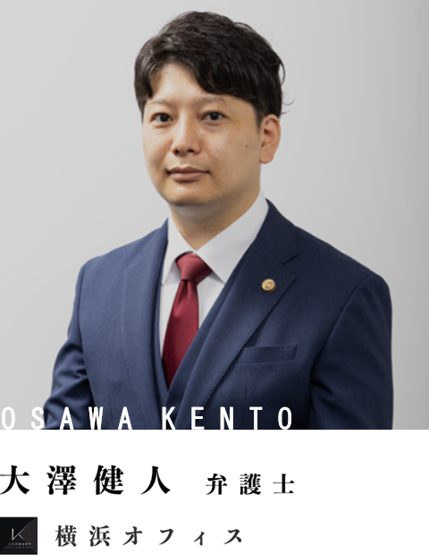 弁護士大澤健人