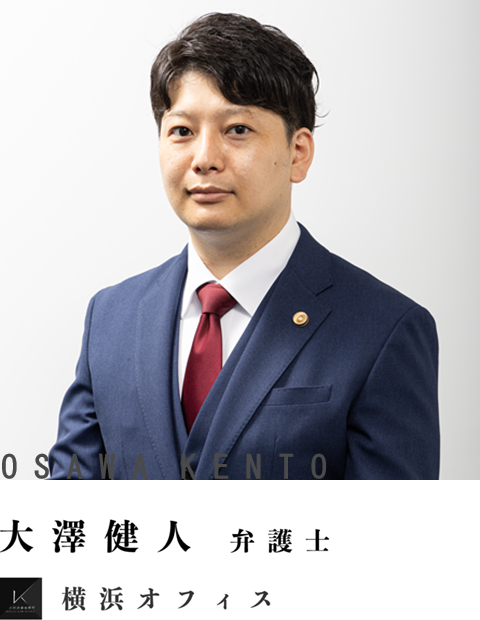 弁護士大澤健人