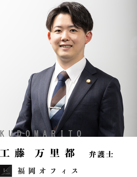 弁護士工藤万里都