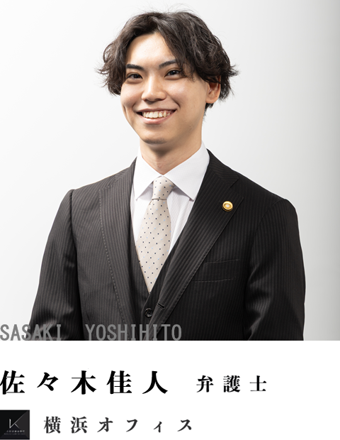 弁護士佐々木佳人